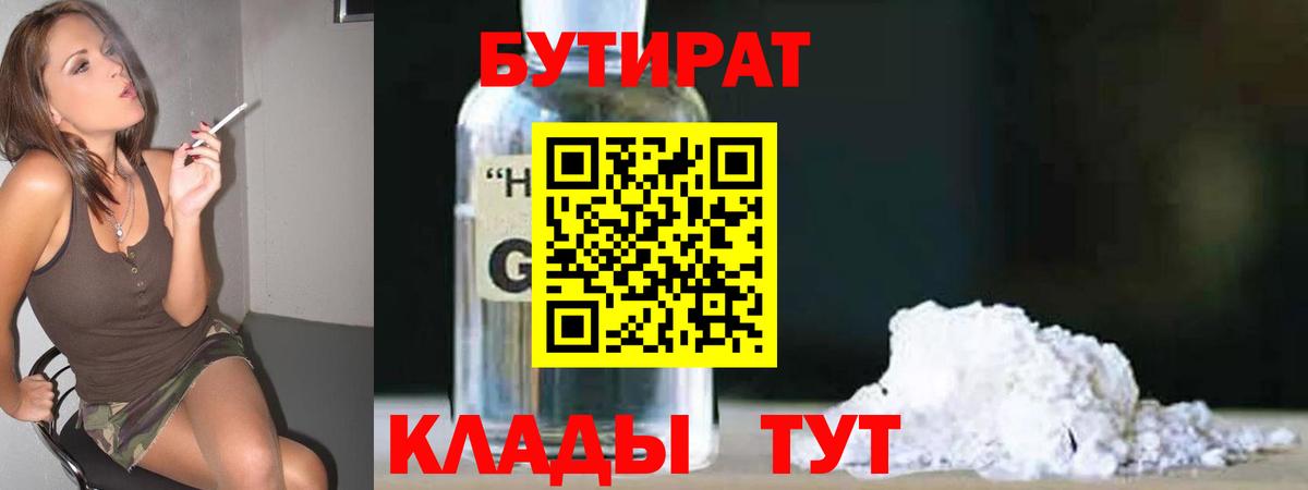БУТИРАТ оксибутират Кимры