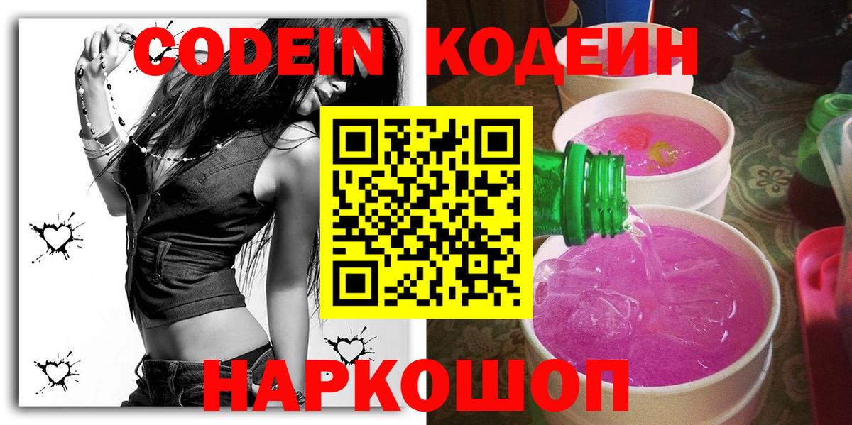 Codein Purple Drank  Кодеиновый сироп Lean напиток Lean (лин)  Кимры 